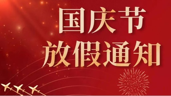 2022年廣州麻豆视频免费在线播放國慶節放假通知