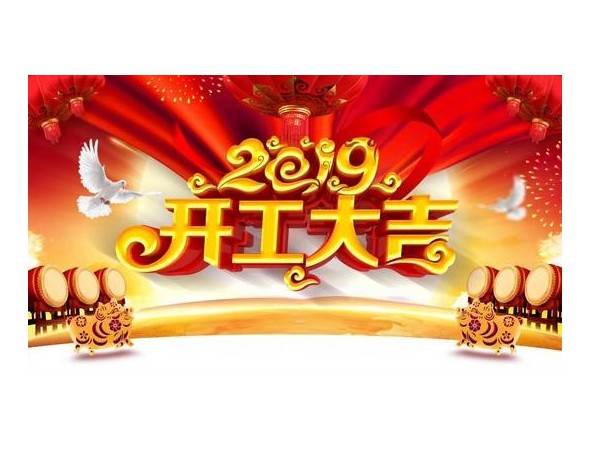 2019開工大吉，麻豆视频免费在线播放與您攜手並進！