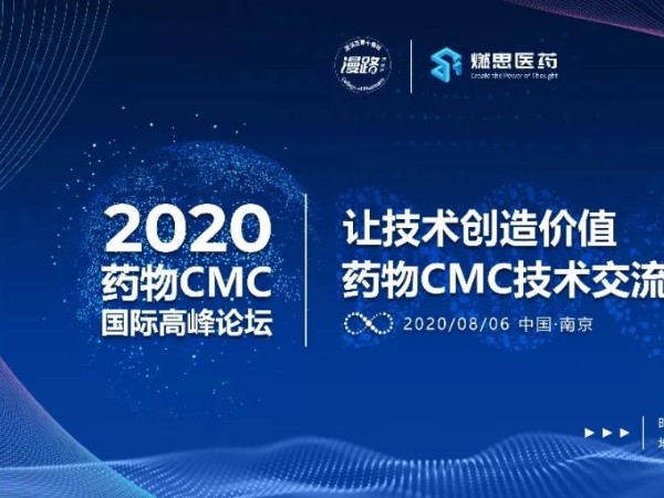 麻豆视频免费在线播放南京藥物CMC國際高峰論壇
