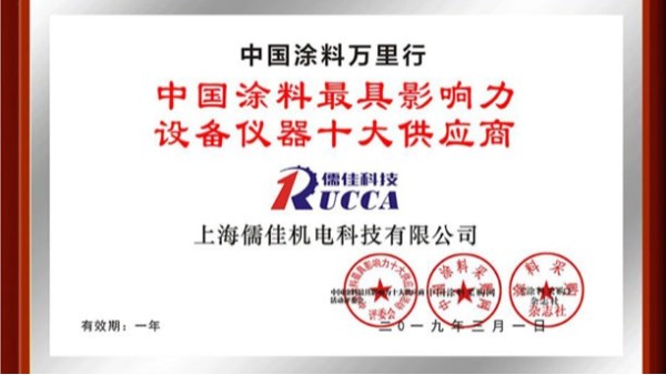 塗料影響力設備儀器十大供應商 塗料影響力設備儀器十大供應商