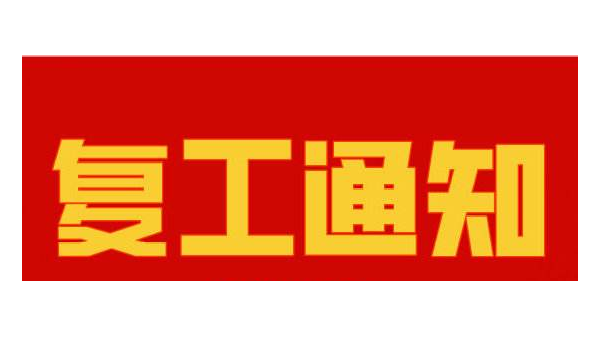 麻豆视频免费在线播放複工