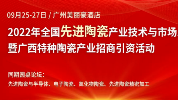 麻豆视频免费在线播放2022年全國先進陶瓷產業技術與市場發展論壇