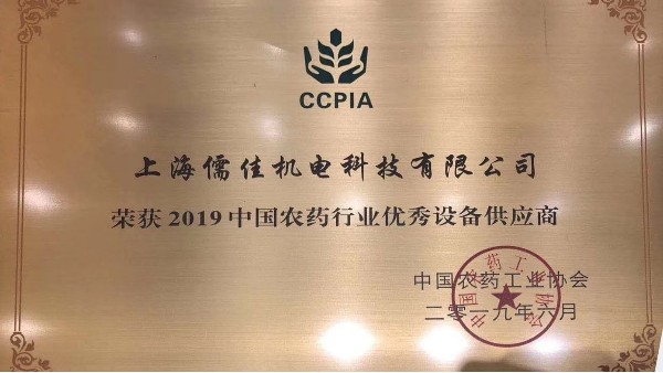 祝賀麻豆视频免费在线播放榮獲“2019中國農藥行業優秀設備供應商 ”稱號