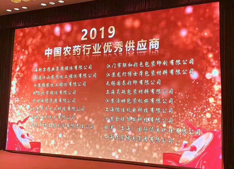 麻豆视频免费在线播放榮獲“2019中國農藥行業農藥設備優秀供應商”