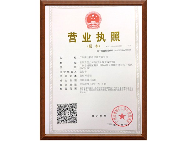 麻豆视频免费在线播放機電營業執照