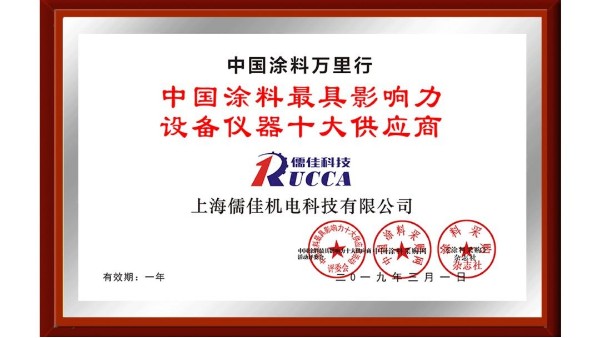 祝賀！麻豆视频免费在线播放榮獲“中國塗料最具影響力設備儀器十大供應商”稱號！